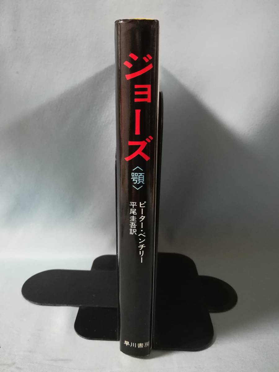 JAWS ジョーズ ピーター・ベンチリー/著 早川書房 昭和50年_3