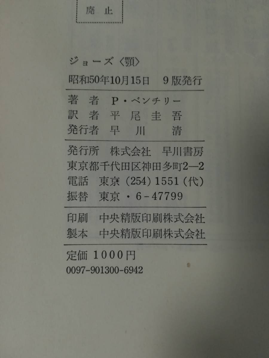 JAWS ジョーズ ピーター・ベンチリー/著 早川書房 昭和50年_7