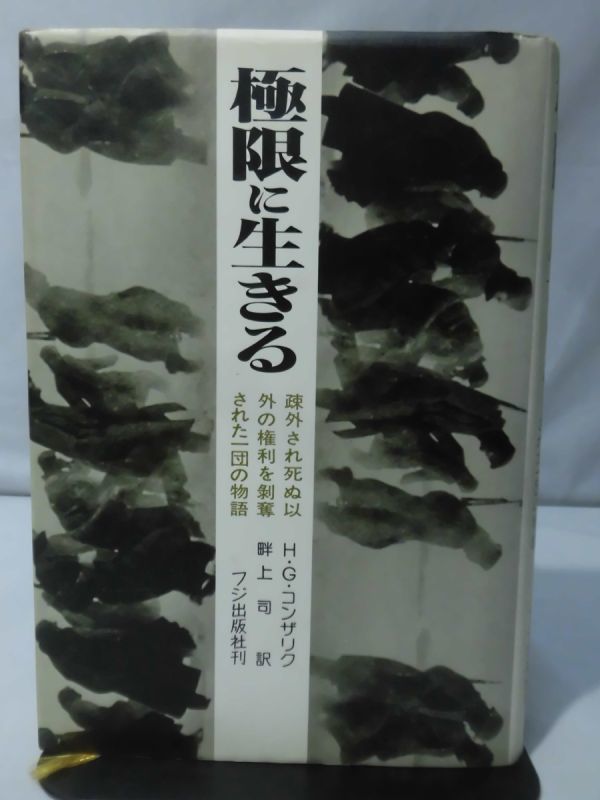 低価，新作登場 m P 極限に生きる 疎外され死ぬ以外の権利を剥奪された一団の物語 H.G.コンザリック 著 フジ出版社 発行 ドイツ軍懲罰大隊 2 W2327(戦記、ミリタリー)｜売買されたオークション情報、yahooの商 戦記、ミリタリー
