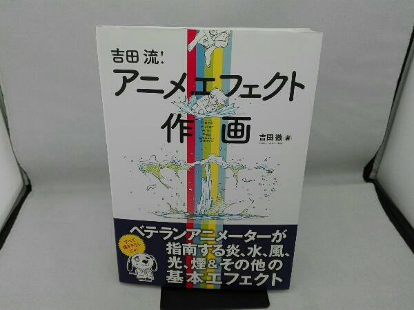 少々傷有り 吉田流 アニメエフェクト作画 吉田徹 イラスト集 原画集 売買されたオークション情報 Yahooの商品情報をアーカイブ公開 オークファン Aucfan Com