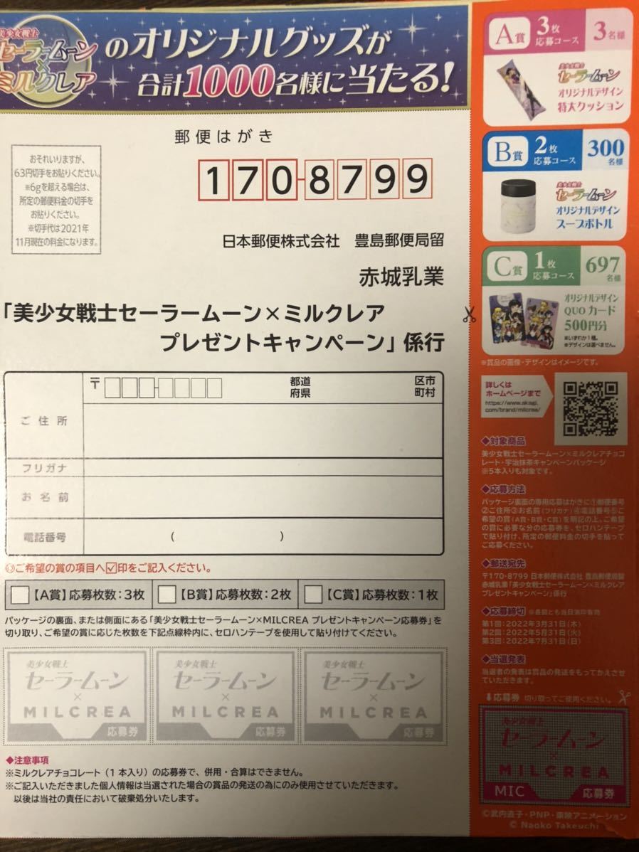 懸賞応募 送料84円 赤城乳業 美少女戦士セーラームーン ミルクレアプレゼントキャンペーン 応募券付応募ハガキ1口分 数量2 食品のパッケージ 売買されたオークション情報 Yahooの商品情報をアーカイブ公開 オークファン Aucfan Com