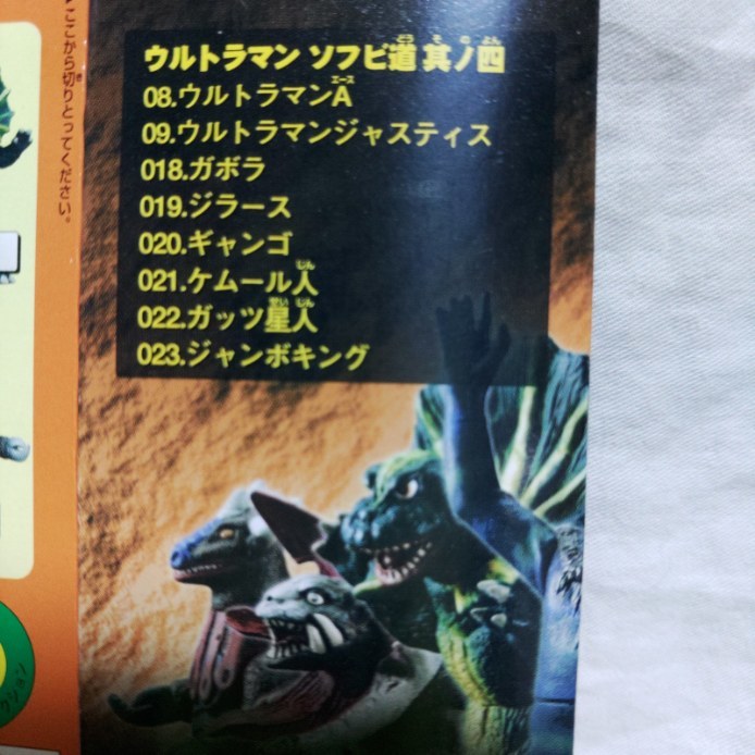 ウルトラマン ソフビ道 其ノ四 A ジャスティス ガボラ ジラース  