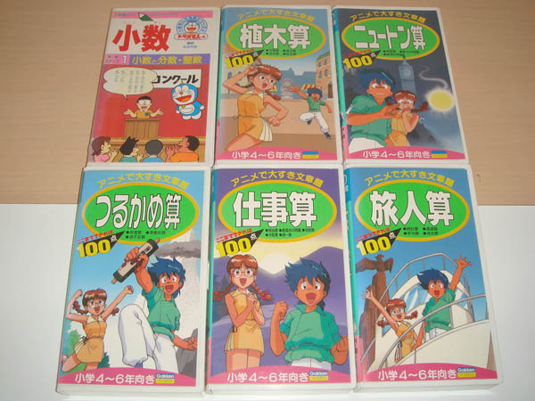 学研ビデオ 算数ビデオ5本 ドラえもん小数ビデオset エデュテイメント 売買されたオークション情報 Yahooの商品情報をアーカイブ公開 オークファン Aucfan Com