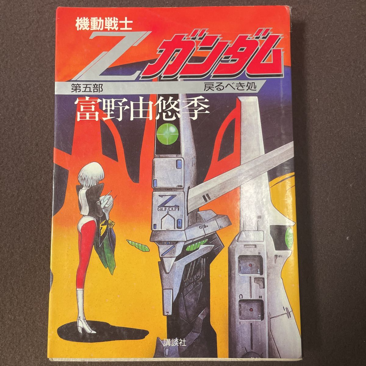 引っ越し断捨離セール アニメ小説 機動戦士zガンダム 第五部 戻るべき処 初版 富野由悠季 ライトノベル一般 売買されたオークション情報 Yahooの商品情報をアーカイブ公開 オークファン Aucfan Com