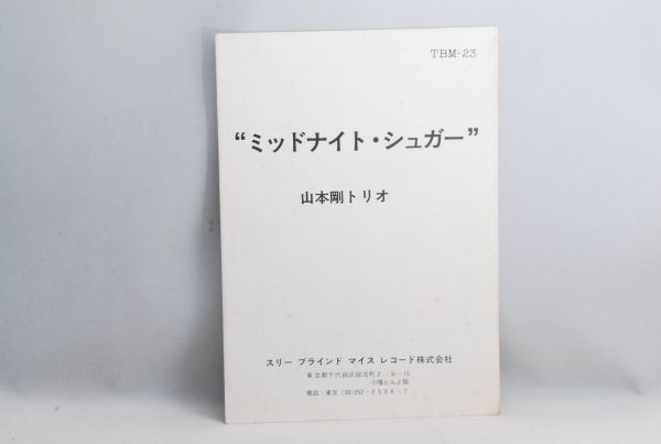 ☆和ジャズ 山本剛 ミッドナイトシュガー 1974年 TBM-23 オリジナル