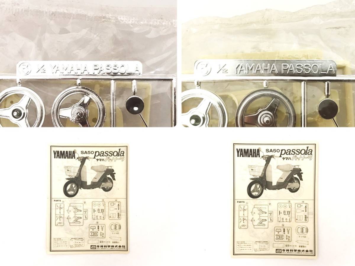 11)【未組立品】おまとめ2点 イマイ ヤマハ パッソーラ SA50 ソフト  