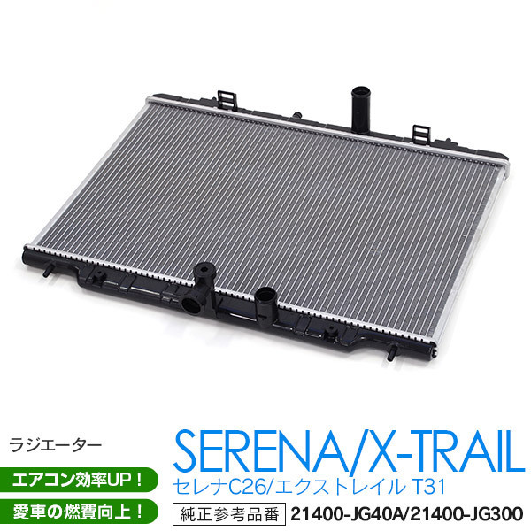 ラジエーター 特価 即納 エクストレイル NT31 T31 TNT31 新品 ラジエター ニッサン ラジエーター 日産 エクストレイル X-TRAIL NT31 TNT31 ラジエター ラジエーター キャップ付  21400-JG300/21400-JG000