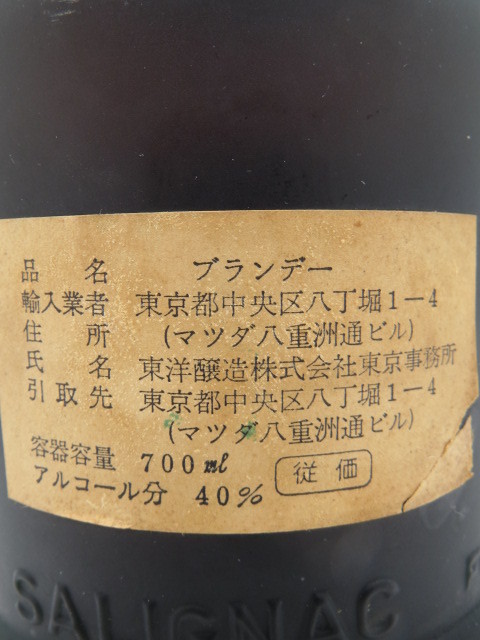未開栓 洋酒 サリニャック VSOP SALIGNAC 700ml 40% ブランデー