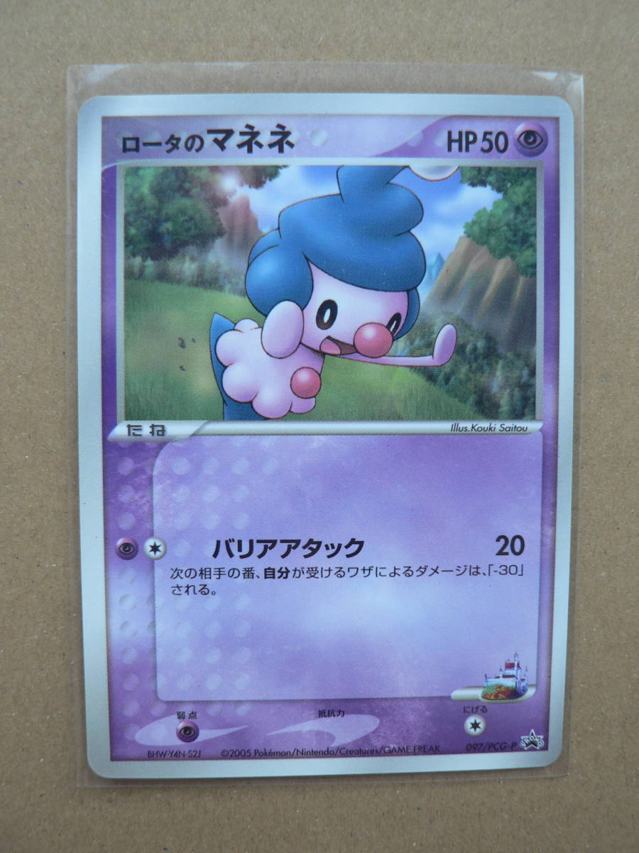 ポケモンカードゲーム ロータのマネネ プロモ 097/PCG-P 小学館