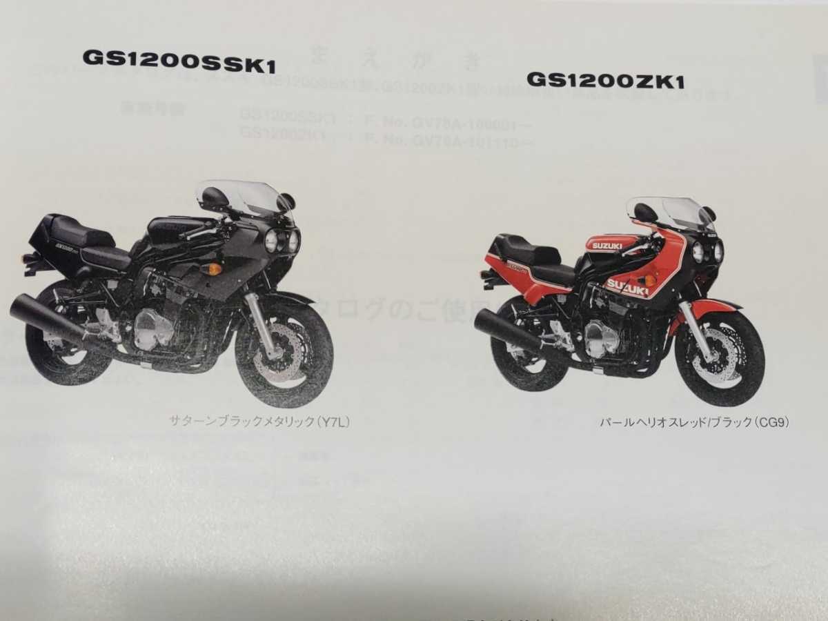 GS1200SS GV78A パーツリスト＆サービスマニュアル＆希望小売価格表 