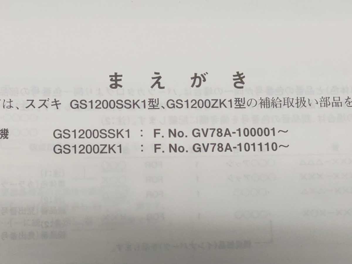 GS1200SS GV78A パーツリスト＆サービスマニュアル＆希望小売価格表 