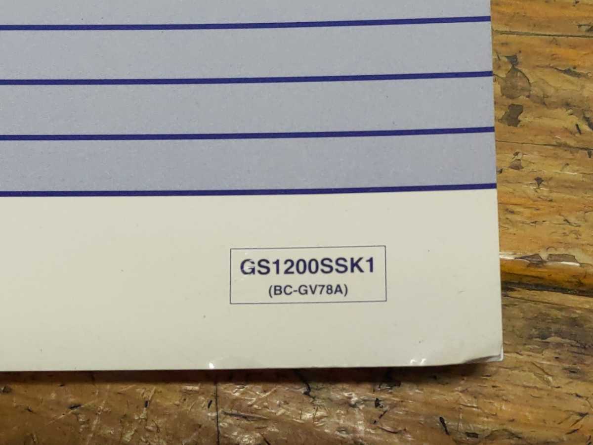 GS1200SS GV78A パーツリスト＆サービスマニュアル＆希望小売価格表 