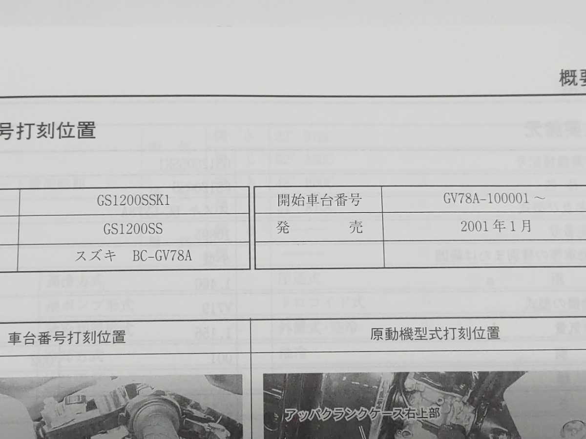 GS1200SS GV78A パーツリスト＆サービスマニュアル＆希望小売価格表 