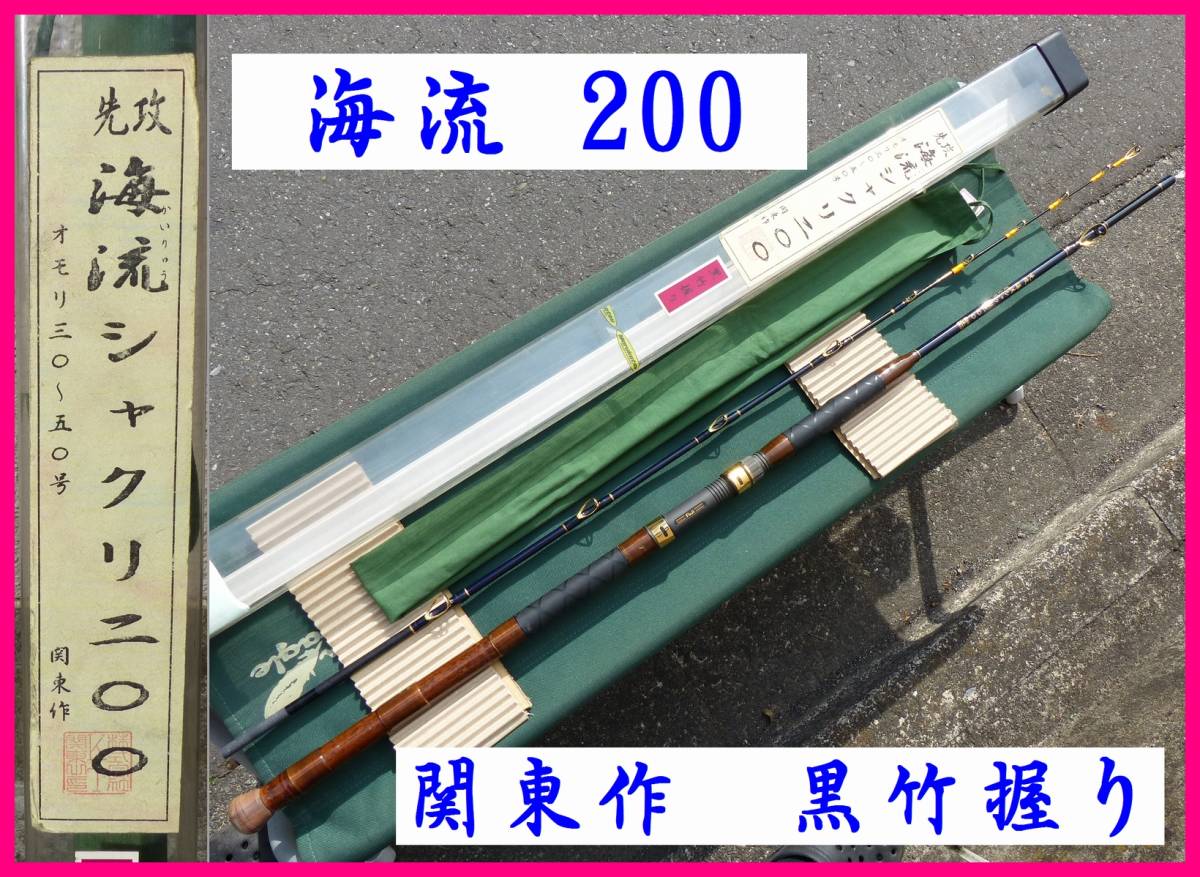 釣竿関東作中通インナーライン木目調新海流2m40