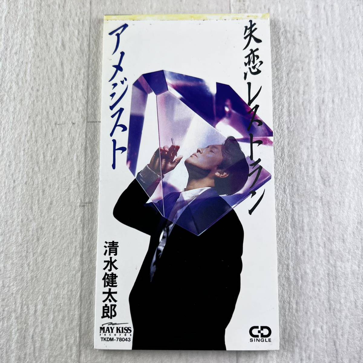 清水健太郎 アメジスト ⁄ 失恋レストラン 8cm - : TKDM-78043 CD 