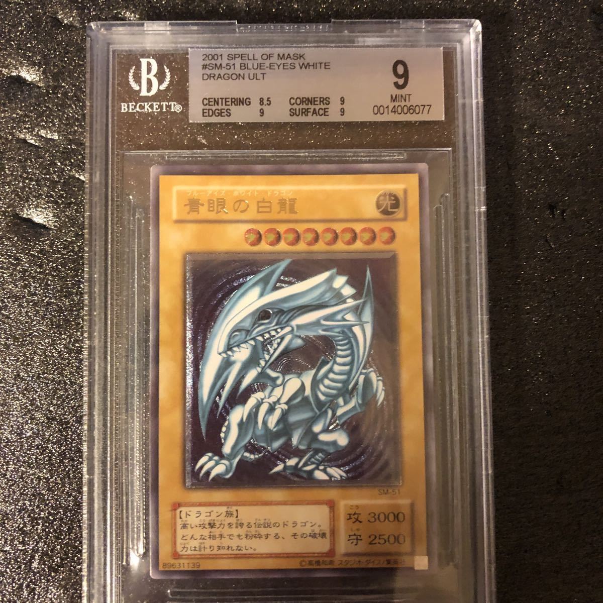 遊戯王 青眼の白龍 ブルーアイズ・ホワイト・ドラゴン SM51 レリーフ