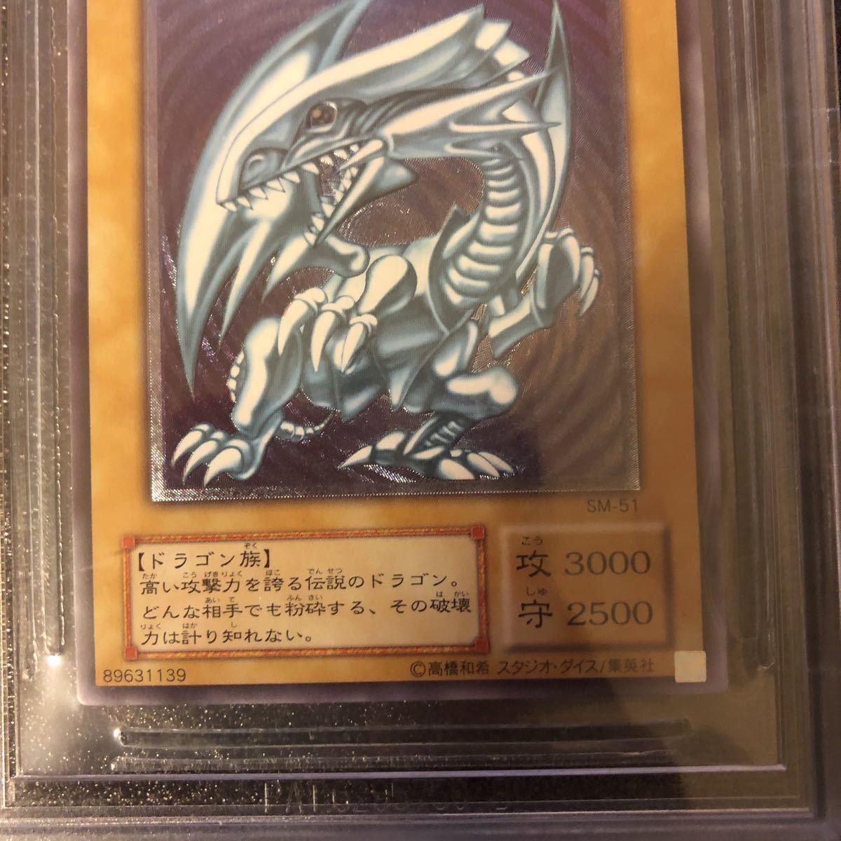遊戯王 青眼の白龍 ブルーアイズ・ホワイト・ドラゴン SM51 レリーフ