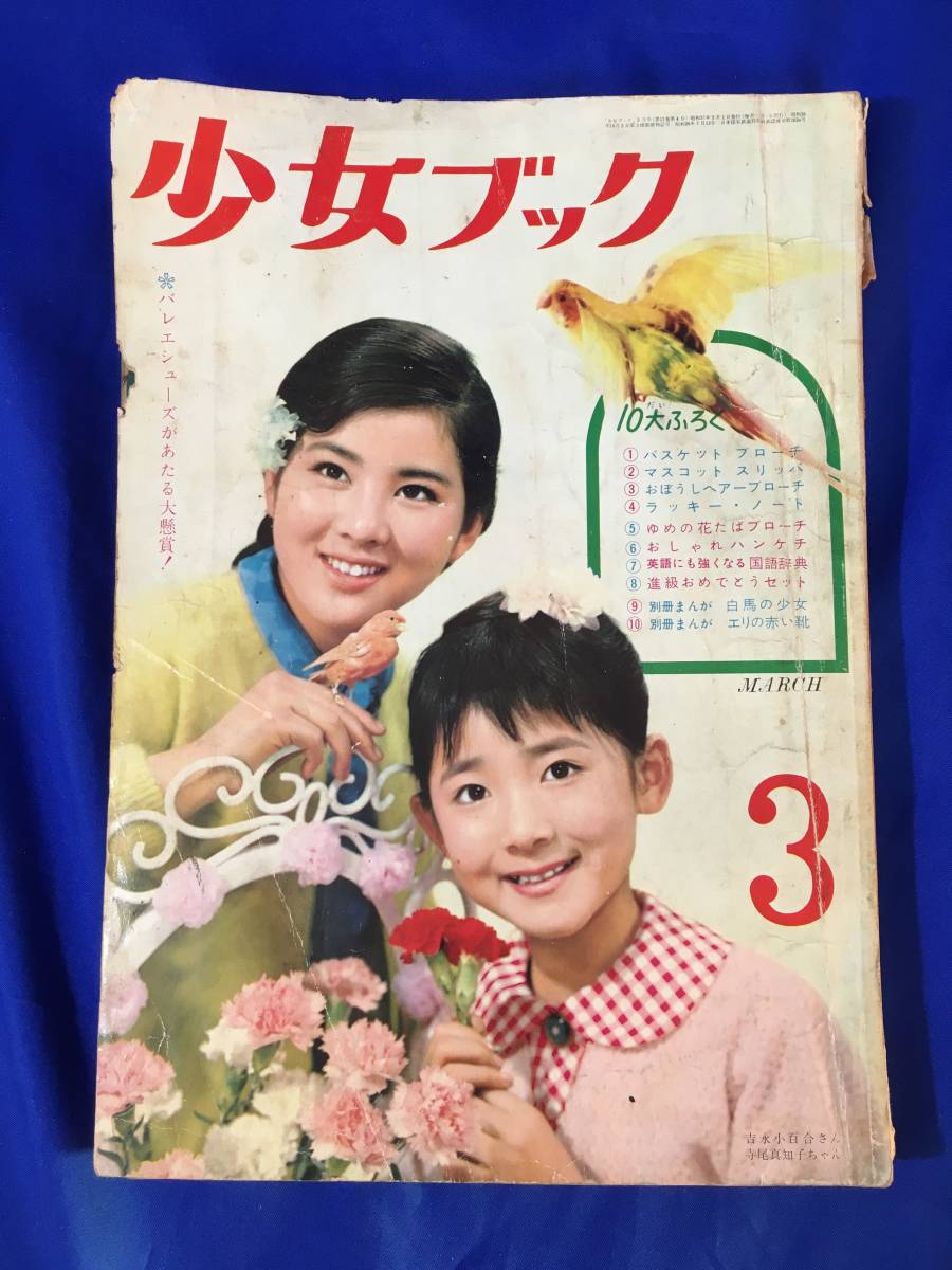 大得価，低価 BC161サ 少女ブック 1962年3月号 昭和37年 わたなべまさこ 白馬の少女 /水野英子 ファニー /牧かずま 泣かない(少女)｜売買されたオークション情報、yahooの商品情報をアーカイブ公開 - オークフ 少女