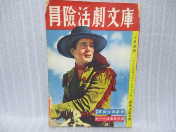 03少年画報3巻11号別冊付録 冒険活劇文庫 昭和25年11月 印刷物 売買されたオークション情報 Yahooの商品情報をアーカイブ公開 オークファン Aucfan Com