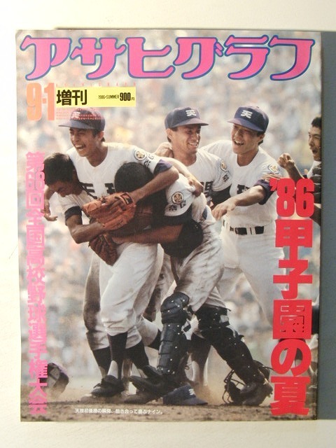 アサヒグラフ1986年9月1日号増刊◇'86甲子園の夏/第68回全国高校野球