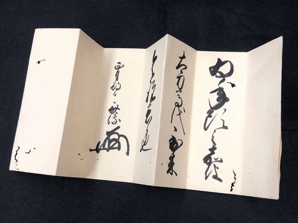 黒田斉溥書状》筑前国福岡藩主・江戸時代・古文書・判物・書簡・手紙 