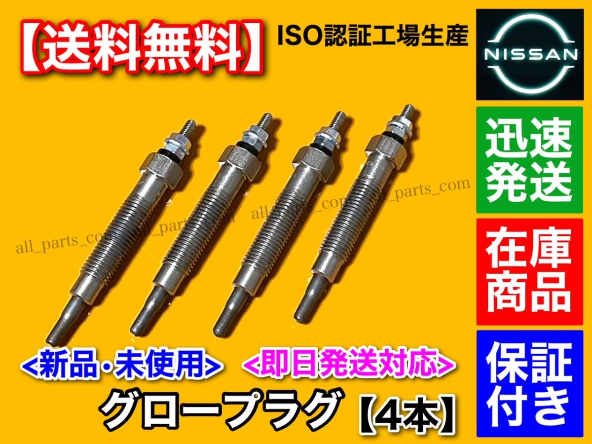 【送料無料】新品 グロープラグ 4本【テラノ テラノレグラス】PR50 JRR50【TD27T QD32TI ディーゼル】11065-0W801 11065-65N0A 11065-65N01