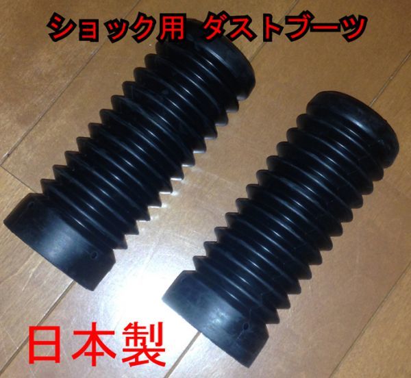スズキ車 車高調 ショック ダストブーツ 2個1セット 日本製 ゴム製 品質に自信あり その他 売買されたオークション情報 Yahooの商品情報をアーカイブ公開 オークファン Aucfan Com