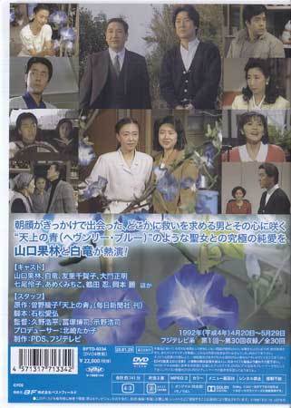 ◇中古DVD☆『天上の青 ヘヴンリー・ブルー』久野浩平 山口果林 白竜