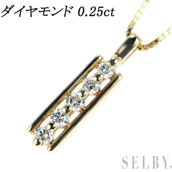 1円～ K18YG ダイヤモンド ペンダントネックレス 0.25ct SELBY