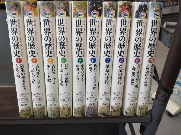 図説 世界の歴史 創元社 1巻~10巻 10冊セット J.M.ロバーツ 立花隆