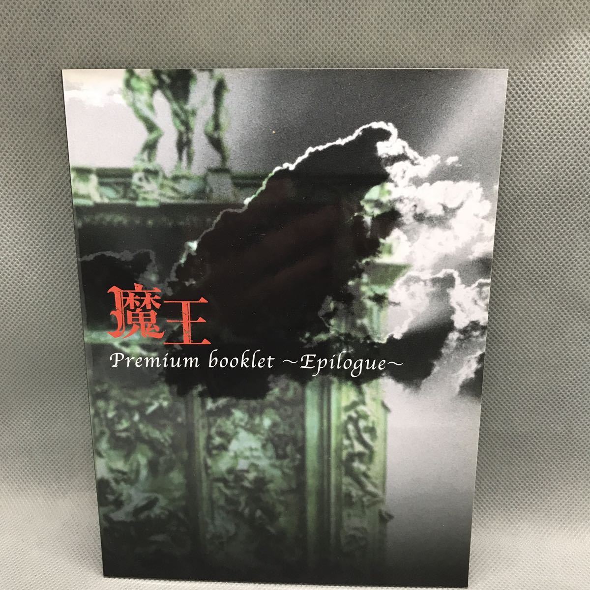1円スタート】 魔王 DVD-BOX 特典DISC1 欠品 大野智 生田斗真 田中圭