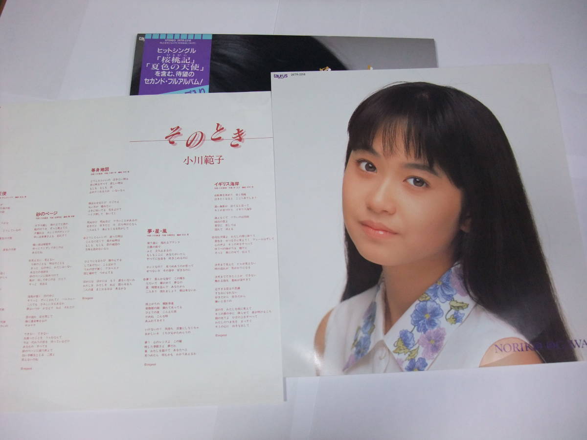 小川範子 セカンドアルバム そのとき 豪華ピンナップ入 店舗購入特典