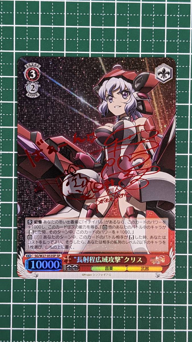 ◎【 長射程広域攻撃 クリス SG/W27-053SP SP 】 箔押しサイン