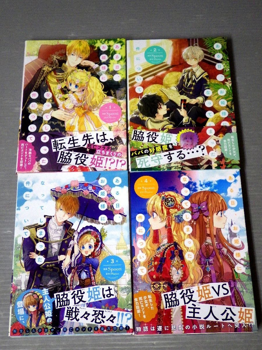すべて帯付 ある日 お姫様になってしまった件について 1 4巻 4冊セット Spoon Plutus Kadokawa Flos Comic 女性 売買されたオークション情報 Yahooの商品情報をアーカイブ公開 オークファン Aucfan Com
