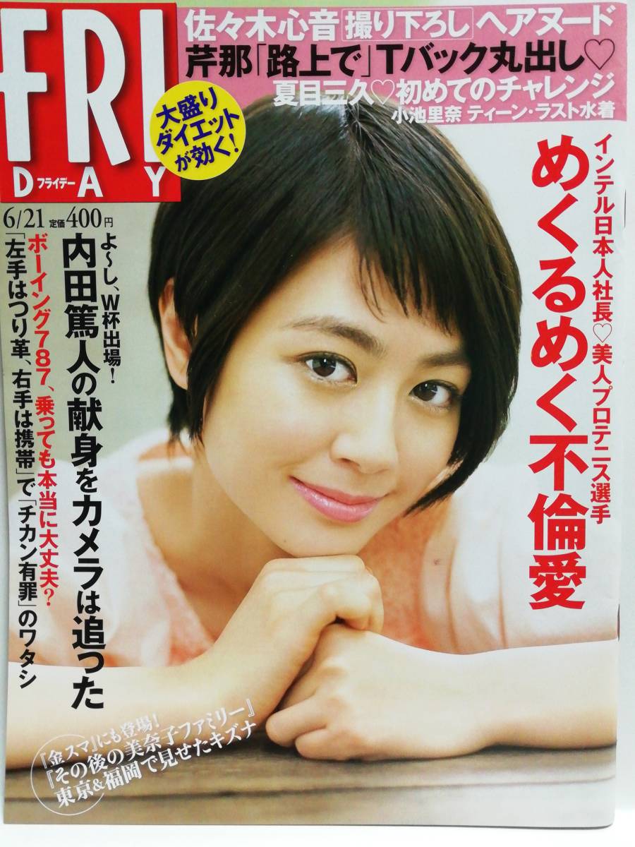 新古本平成25年 13 6 21日号 Friday No 1595 夏目三久 芹那 推川ゆうり 佐々木心音 小池里奈 Friday 売買されたオークション情報 Yahooの商品情報をアーカイブ公開 オークファン Aucfan Com