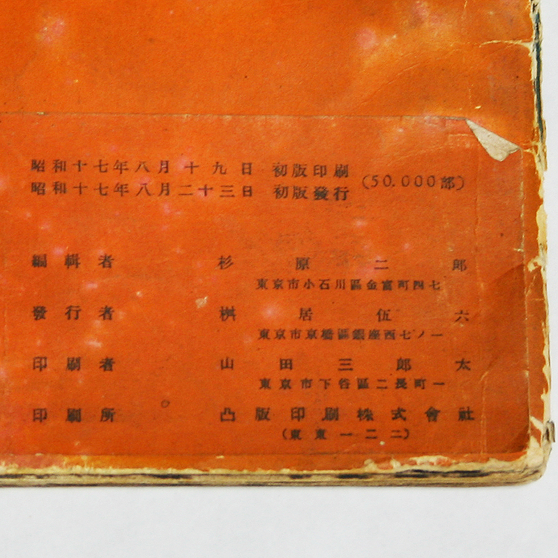 FRONT 大東亜建設画報 亜細亜の護り－帝国海軍(編輯兼発行兼印刷人
