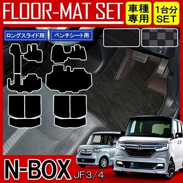 NBOX スライドシート専用 フロアマット n box JF1 JF2 ブラック N-BOX JF3フロアマット フルセット 助手席スーパースライドシート