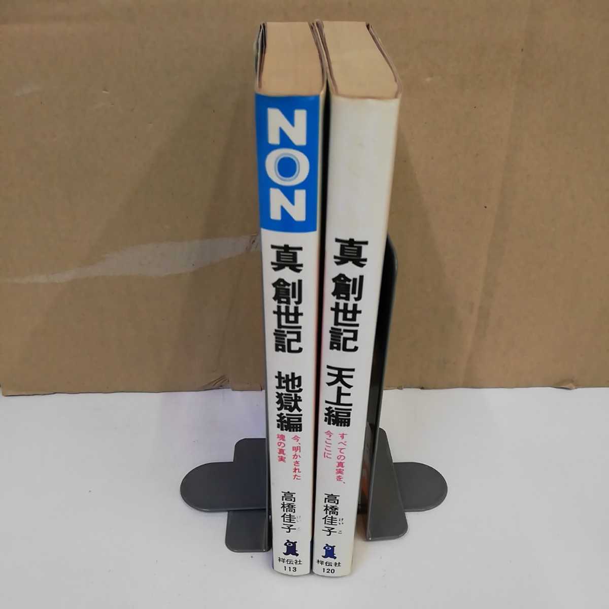 □ 計2冊 真 創世記 天上編 高橋佳子 天上編 昭和52年8月1日 発行 地獄