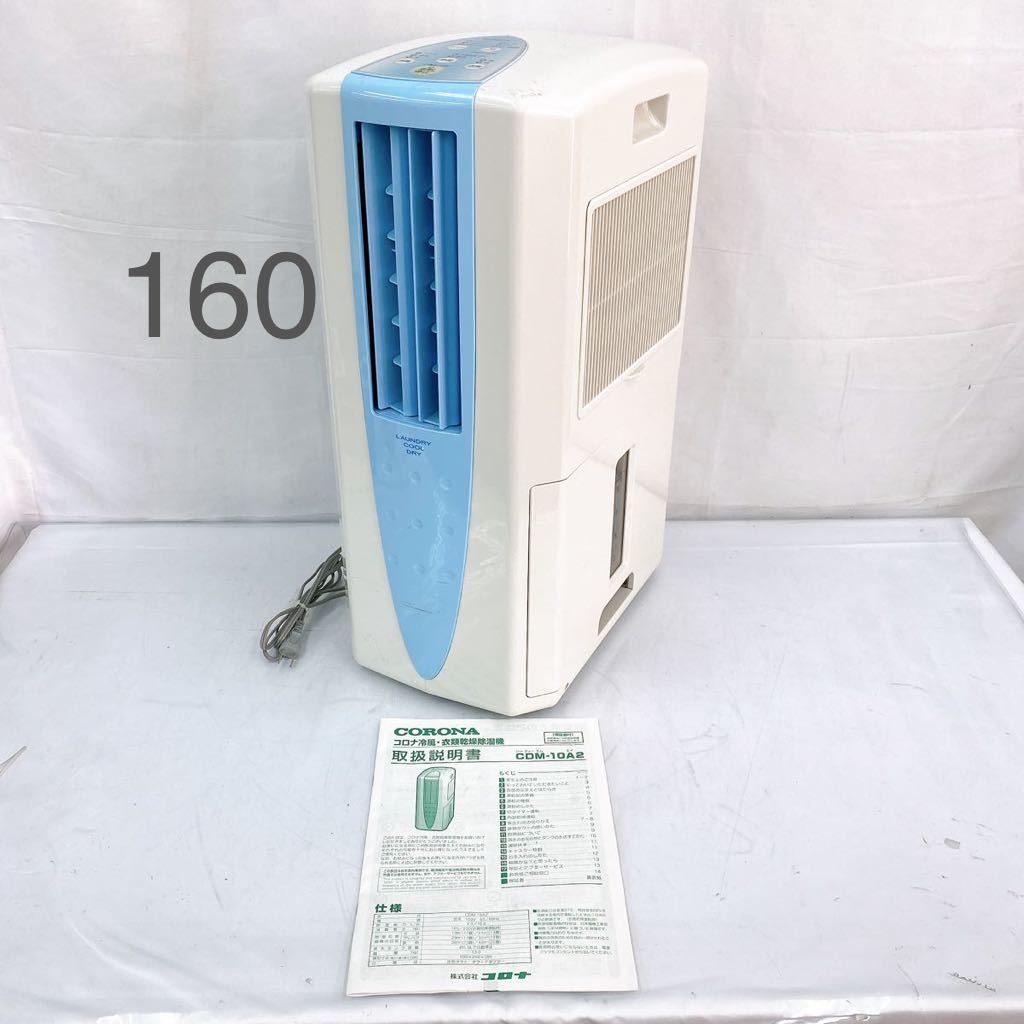 BP67 CORONA コロナ冷風・衣類乾燥除湿機 CDM-10A2 取扱説明書付き 2019年
