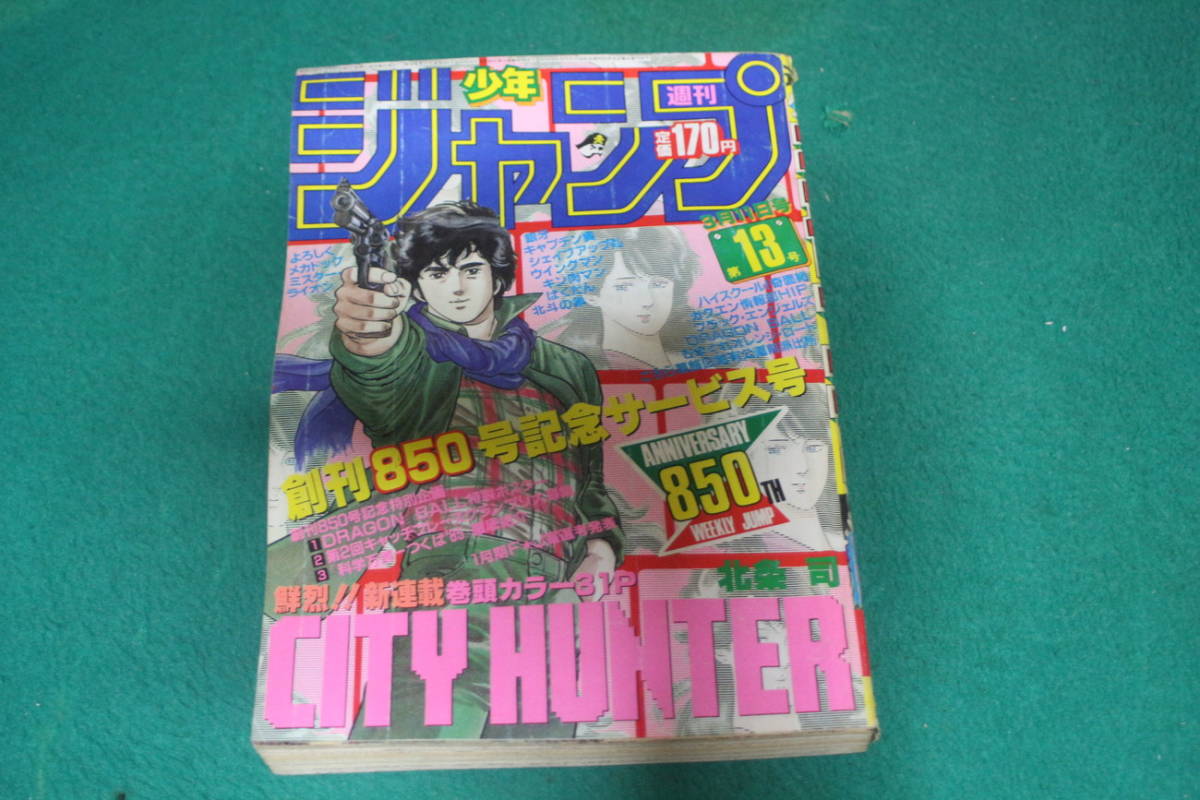 週刊少年ジャンプ 1985年13号 シティーハンター（北条司）DRAGON BALL 