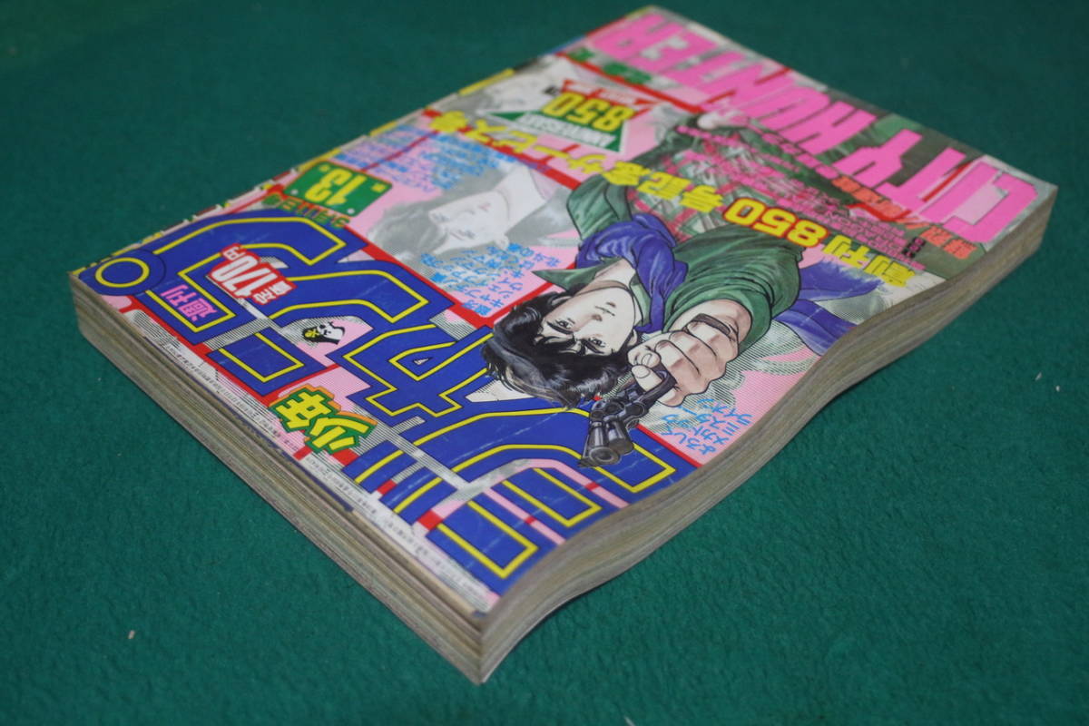 週刊少年ジャンプ 1985年13号 シティーハンター（北条司）DRAGON BALL 