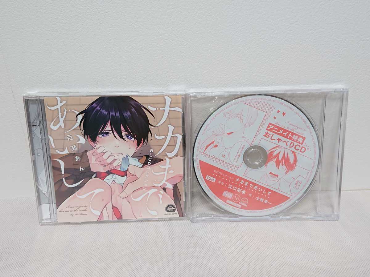 大得価，限定セール 百瀬あん ナカま あいして ドラマCD アニメイト特典 おしゃべりCD 付 BLCDコレクション(CDブック)｜売買されたオークション情報、yahooの商品情報をアーカイブ公開 - オークファン CDブック