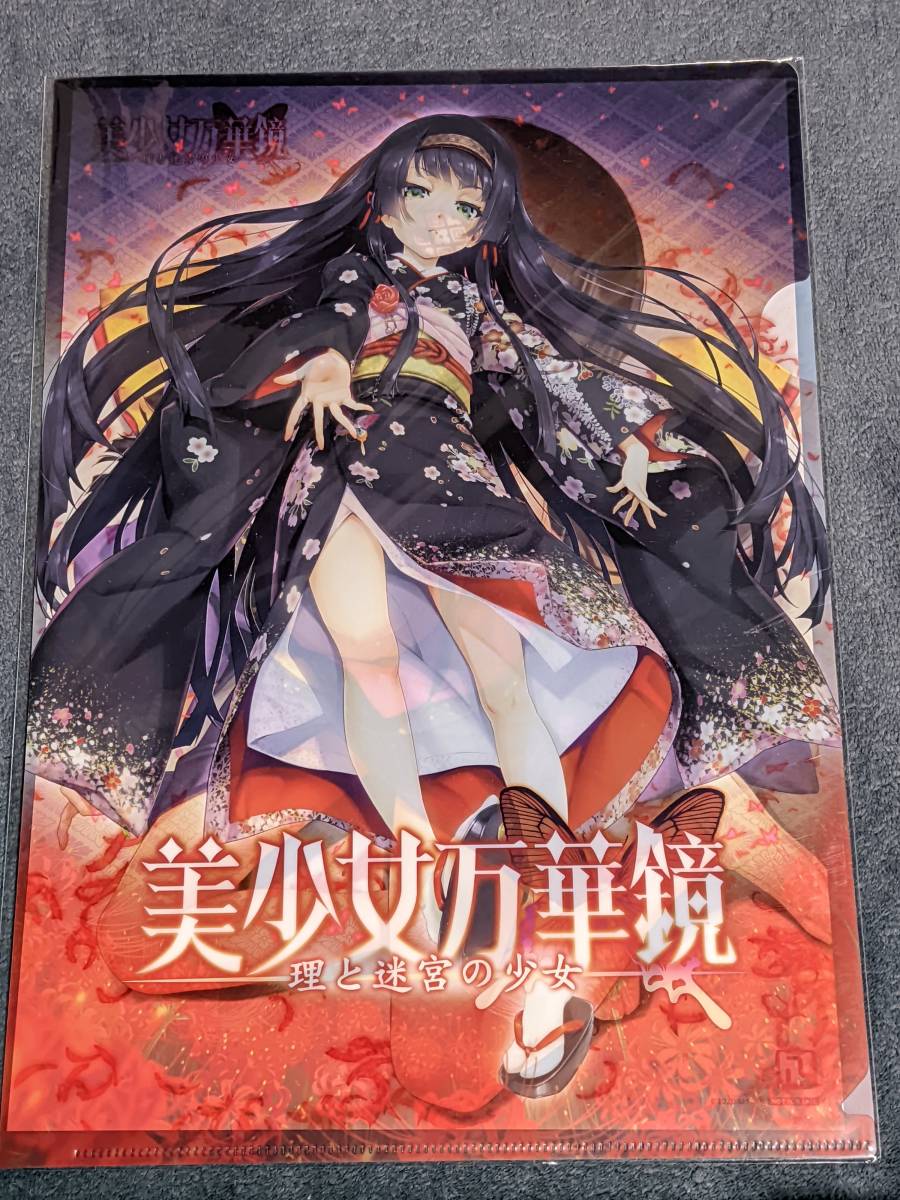 ☆クリアファイル☆ 美少女万華鏡 理と迷宮の少女 予約特典 非売品 八 