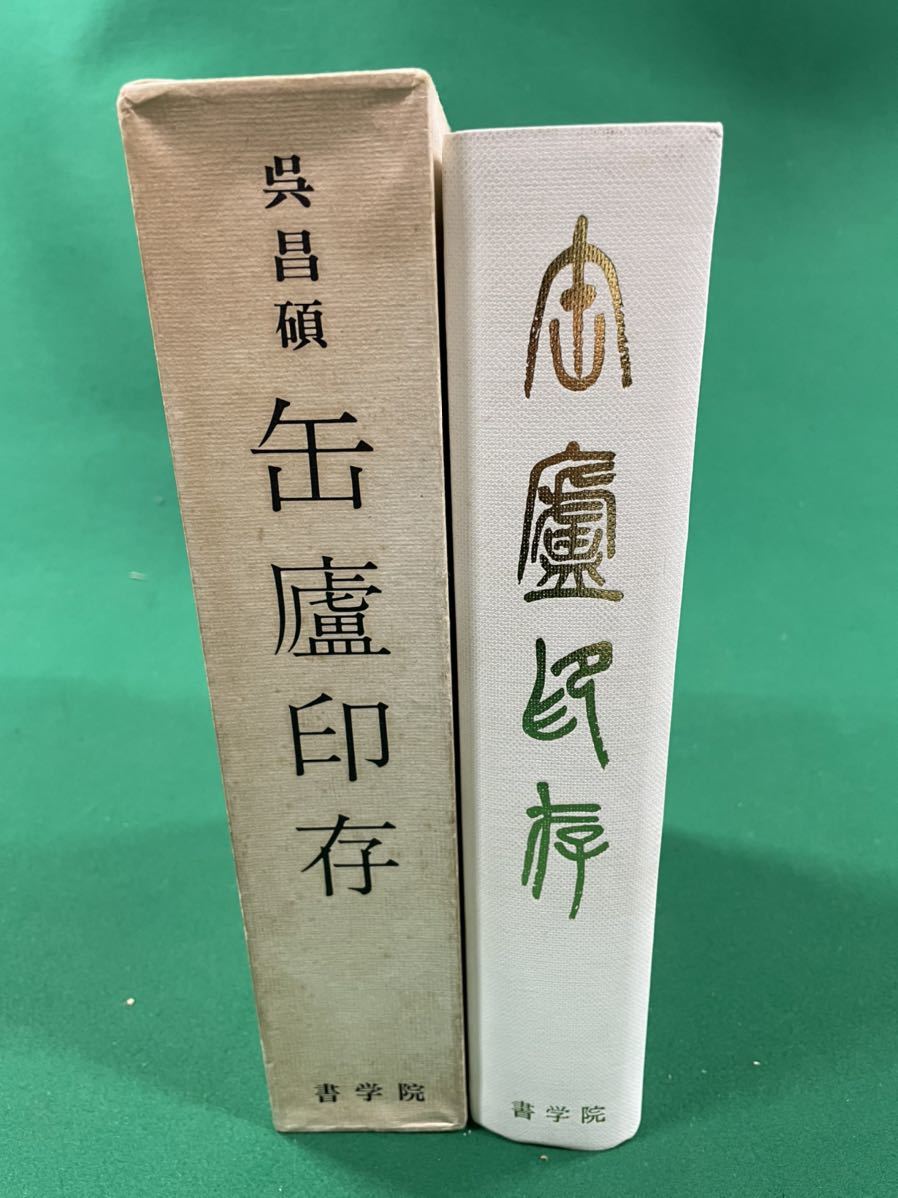 中国書道【呉昌碩 缶盧印存 書学院出版】昭和55年 検索）唐本 辞典