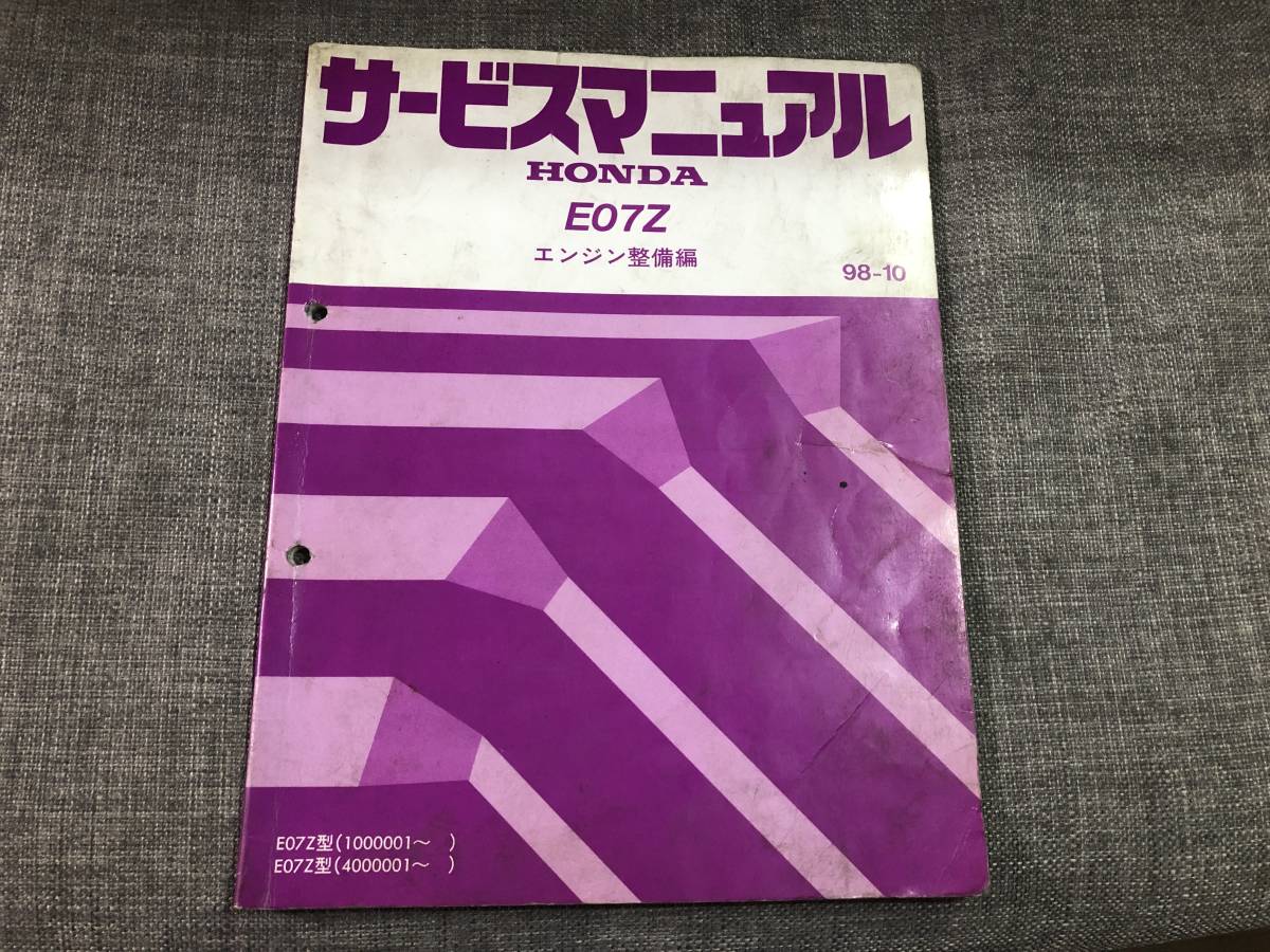 ホンダ E07Z型エンジン 整備マニュアル 1998年 ホンダ E07Zエンジン サービスマニュアル 中古 Yahoo!オークション
