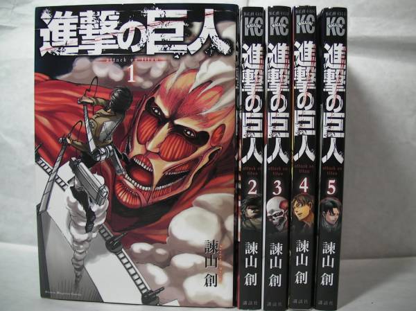 進撃の巨人 1 5巻 最新全巻セット 諌山創 全巻セット 売買されたオークション情報 Yahooの商品情報をアーカイブ公開 オークファン Aucfan Com 進撃の巨人 1 5巻 最新全巻セット 諌山創 全巻セット 売買されたオークション情報 Yahooの商品情報をアーカイブ公開 オークファン Aucfan Com