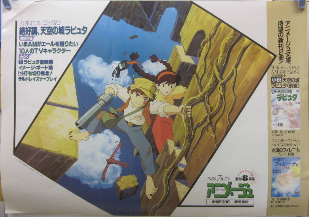 【激レア/非売品】ジブリ　天空の城ラピュタ　車内吊り広告　宮崎駿　C y90【アニメージュ/電車中吊りポスター】「天空の城ラピュタ」宮崎駿