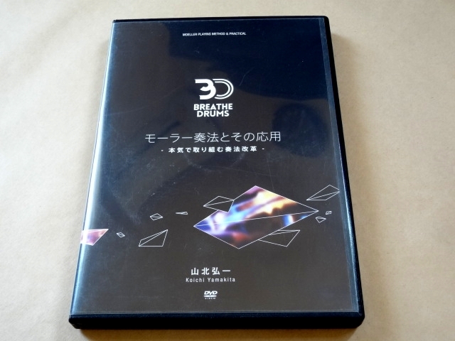 ☆ 山北弘一 ドラム 3枚組 DVD 「モーラー奏法とその応用 本気で
