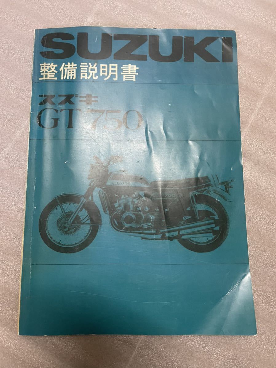 サービスマニュアル GT750整備書 スズキ (スズキ)｜売買された