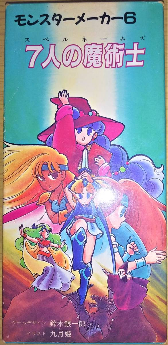 モンスターメーカー6 7人の魔術師 鈴木銀一郎 九月姫 翔企画